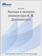 Легенда о великом инквизиторе Ф. М. Достоевскаго