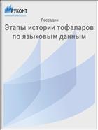 Этапы истории тофаларов по языковым данным