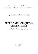 Теория авиационных двигателей