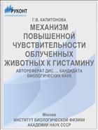 МЕХАНИЗМ ПОВЫШЕННОЙ ЧУВСТВИТЕЛЬНОСТИ ОБЛУЧЕННЫХ ЖИВОТНЫХ К ГИСТАМИНУ