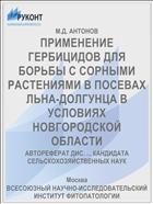 ПРИМЕНЕНИЕ ГЕРБИЦИДОВ ДЛЯ БОРЬБЫ С СОРНЫМИ РАСТЕНИЯМИ В ПОСЕВАХ ЛЬНА-ДОЛГУНЦА В УСЛОВИЯХ НОВГОРОДСКОЙ ОБЛАСТИ