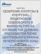 УДОБРЕНИЕ КУКУРУЗЫ В КУКУРУЗНО-ЛЮЦЕРНОВОМ СЕВООБОРОТЕ И МОНОКУЛЬТУРЕ НА СУГЛИНИСТОЙ ДЕРНОВО-ПОДЗОЛИСТОЙ ПОЧВЕ ЦЕНТРАЛЬНОГО РАЙОНА НЕЧЕРНОЗЕМНОЙ ЗОНЫ РОССИИ