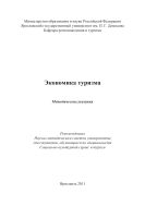 Экономика туризма