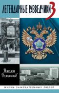 Легендарные разведчики-3