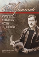 Стратегическая стабильность – оружие и дипломатия