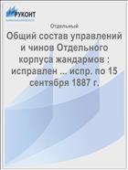 Общий состав управлений и чинов Отдельного корпуса жандармов : исправлен ... испр. по 15 сентября 1887 г.
