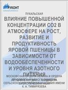 ВЛИЯНИЕ ПОВЫШЕННОЙ КОНЦЕНТРАЦИИ СО2 В АТМОСФЕРЕ НА РОСТ, РАЗВИТИЕ И ПРОДУКТИВНОСТЬ ЯРОВОЙ ПШЕНИЦЫ В ЗАВИСИМОСТИ ОТ ВОДООБЕСПЕЧЕННОСТИ И УРОВНЯ АЗОТНОГО ПИТАНИЯ