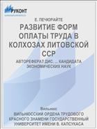 РАЗВИТИЕ ФОРМ ОПЛАТЫ ТРУДА В КОЛХОЗАХ ЛИТОВСКОЙ ССР
