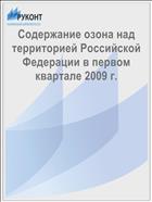 Содержание озона над территорией Российской Федерации в первом квартале 2009 г.