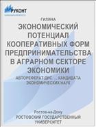 ЭКОНОМИЧЕСКИЙ ПОТЕНЦИАЛ КООПЕРАТИВНЫХ ФОРМ ПРЕДПРИНИМАТЕЛЬСТВА В АГРАРНОМ СЕКТОРЕ ЭКОНОМИКИ