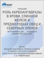 РОЛЬ КАРБОАНГИДРАЗЫ В КРОВИ, СЛЮННОЙ ЖЕЛЕЗЕ И ПРЕДЖЕЛУДКАХ ОВЕЦ И СЕВЕРНЫХ ОЛЕНЕЙ