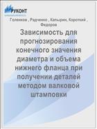 Зависимость для прогнозирования конечного значения диаметра и объема нижнего фланца при получении деталей методом валковой штамповки 