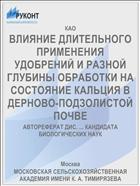 ВЛИЯНИЕ ДЛИТЕЛЬНОГО ПРИМЕНЕНИЯ УДОБРЕНИЙ И РАЗНОЙ ГЛУБИНЫ ОБРАБОТКИ НА СОСТОЯНИЕ КАЛЬЦИЯ В ДЕРНОВО-ПОДЗОЛИСТОЙ ПОЧВЕ