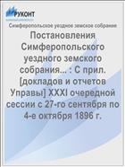 Постановления Симферопольского уездного земского собрания... : С прил. [докладов и отчетов Управы] XXXI очередной сессии с 27-го сентября по 4-е октября 1896 г.