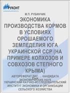 ЭКОНОМИКА ПРОИЗВОДСТВА КОРМОВ В УСЛОВИЯХ ОРОШАЕМОГО ЗЕМЛЕДЕЛИЯ ЮГА УКРАИНСКОЙ ССР (НА ПРИМЕРЕ КОЛХОЗОВ И СОВХОЗОВ СТЕПНОГО КРЫМА)
