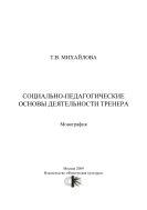 Социально-педагогические основы деятельности тренера