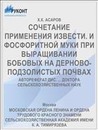 СОЧЕТАНИЕ ПРИМЕНЕНИЯ ИЗВЕСТИ. И ФОСФОРИТНОЙ МУКИ ПРИ ВЫРАЩИВАНИИ БОБОВЫХ НА ДЕРНОВО-ПОДЗОЛИСТЫХ ПОЧВАХ