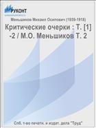 Критические очерки : Т. [1]-2 / М.О. Меньшиков Т. 2