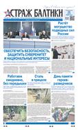 Страж Балтики