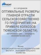 ОПТИМАЛЬНЫЕ РАЗМЕРЫ ГЛАВНОЙ ОТРАСЛИ СЕЛЬСКОХОЗЯЙСТВЕННОГО ПРЕДПРИЯТИЯ (НА ПРИМЕРЕ КОЛХОЗОВ ТЮМЕНСКОЙ ОБЛАСТИ).