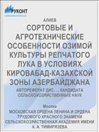 СОРТОВЫЕ И АГРОТЕХНИЧЕСКИЕ ОСОБЕННОСТИ ОЗИМОЙ КУЛЬТУРЫ РЕПЧАТОГО ЛУКА В УСЛОВИЯХ КИРОВАБАД-КАЗАХСКОЙ ЗОНЫ АЗЕРБАЙДЖАНА