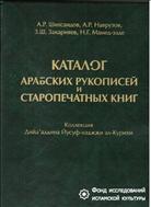 Каталог арабских рукописей и старопечатных книг