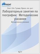 Лабораторные занятия по географии:  Методические указания