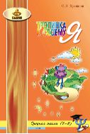 Тропинка к своему Я. Уроки психологии в средней школе (7–8 классы)