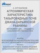 АГРОХИМИЧЕСКАЯ ХАРАКТЕРИСТИКА ТАКЫРОВИДНЫХ ПОЧВ ДЖАНА-ДАРЬИНСКОЙ РАВНИНЫ