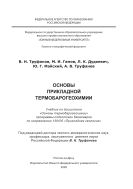Основы прикладной термобарогеохимии
