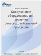 Сооружения и оборудование для хранения сельскохозяйственной продукции 