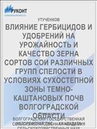 ВЛИЯНИЕ ГЕРБИЦИДОВ И УДОБРЕНИЙ НА УРОЖАЙНОСТЬ И КАЧЕСТВО ЗЕРНА СОРТОВ СОИ РАЗЛИЧНЫХ ГРУПП СПЕЛОСТИ В УСЛОВИЯХ СУХОСТЕПНОЙ ЗОНЫ ТЕМНО-КАШТАНОВЫХ ПОЧВ ВОЛГОГРАДСКОЙ ОБЛАСТИ