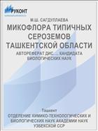 МИКОФЛОРА ТИПИЧНЫХ СЕРОЗЕМОВ ТАШКЕНТСКОЙ ОБЛАСТИ