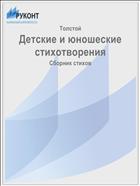 Детские и юношеские стихотворения