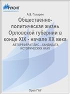 Общественно-политическая жизнь Орловской губернии в конце XIX - начале XX века 