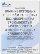 ВЛИЯНИЕ ПОГОДНЫХ УСЛОВИЙ И РАСЧЕТНЫХ ДОЗ УДОБРЕНИЙ НА УРОЖАЙНОСТЬ И КАЧЕСТВО ЗЕРНА ЯЧМЕНЯ В УСЛОВИЯХ СРЕДНЕГО УРАЛА