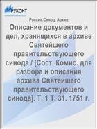 Описание документов и дел, хранящихся в архиве Святейшего правительствующего синода / [Сост. Комис. для разбора и описания архива Святейшего правительствующего синода]. Т. 1 Т. 31. 1751 г.