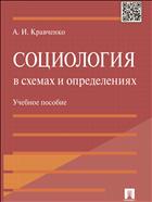 Социология в схемах и определениях 