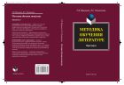 Методика обучения литературе 
