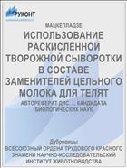 ИСПОЛЬЗОВАНИЕ РАСКИСЛЕННОЙ ТВОРОЖНОЙ СЫВОРОТКИ В СОСТАВЕ ЗАМЕНИТЕЛЕЙ ЦЕЛЬНОГО МОЛОКА ДЛЯ ТЕЛЯТ