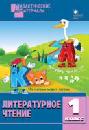 Литературное чтение. Разноуровневые задания. 1 класс 