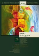 Мир в ладони.  Антология.