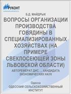 ВОПРОСЫ ОРГАНИЗАЦИИ ПРОИЗВОДСТВА ГОВЯДИНЫ В СПЕЦИАЛИЗИРОВАННЫХ ХОЗЯЙСТВАХ (НА ПРИМЕРЕ СВЕКЛОСЕЮЩЕЙ ЗОНЫ ЛЬВОВСКОЙ ОБЛАСТИ)