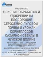 ВЛИЯНИЕ ОБРАБОТОК И УДОБРЕНИЙ НА ПЛОДОРОДИЕ СЕРОЗЕМНО-ЛУГОВОЙ . ПОЧВЫ И УРОЖАЙ КОРНЕПЛОДОВ САХАРНОЙ СВЕКЛЫ В ЧУЙСКОЙ ДОЛИНЕ