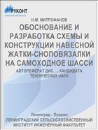 ОБОСНОВАНИЕ И РАЗРАБОТКА СХЕМЫ И КОНСТРУКЦИИ НАВЕСНОЙ ЖАТКИ-СНОПОВЯЗАЛКИ НА САМОХОДНОЕ ШАССИ