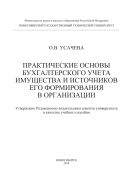 Практические основы бухгалтерского учета имущества и источников его формирования в организации