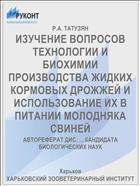 ИЗУЧЕНИЕ ВОПРОСОВ ТЕХНОЛОГИИ И БИОХИМИИ ПРОИЗВОДСТВА ЖИДКИХ КОРМОВЫХ ДРОЖЖЕЙ И ИСПОЛЬЗОВАНИЕ ИХ В ПИТАНИИ МОЛОДНЯКА СВИНЕЙ