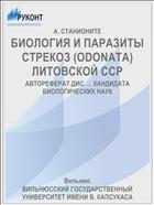 БИОЛОГИЯ И ПАРАЗИТЫ СТРЕКОЗ (ODONATA) ЛИТОВСКОЙ ССР