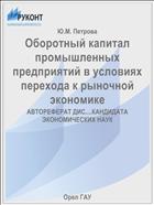 Оборотный капитал промышленных предприятий в условиях перехода к рыночной экономике 