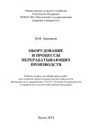 Оборудование и процессы перерабатывающих производств